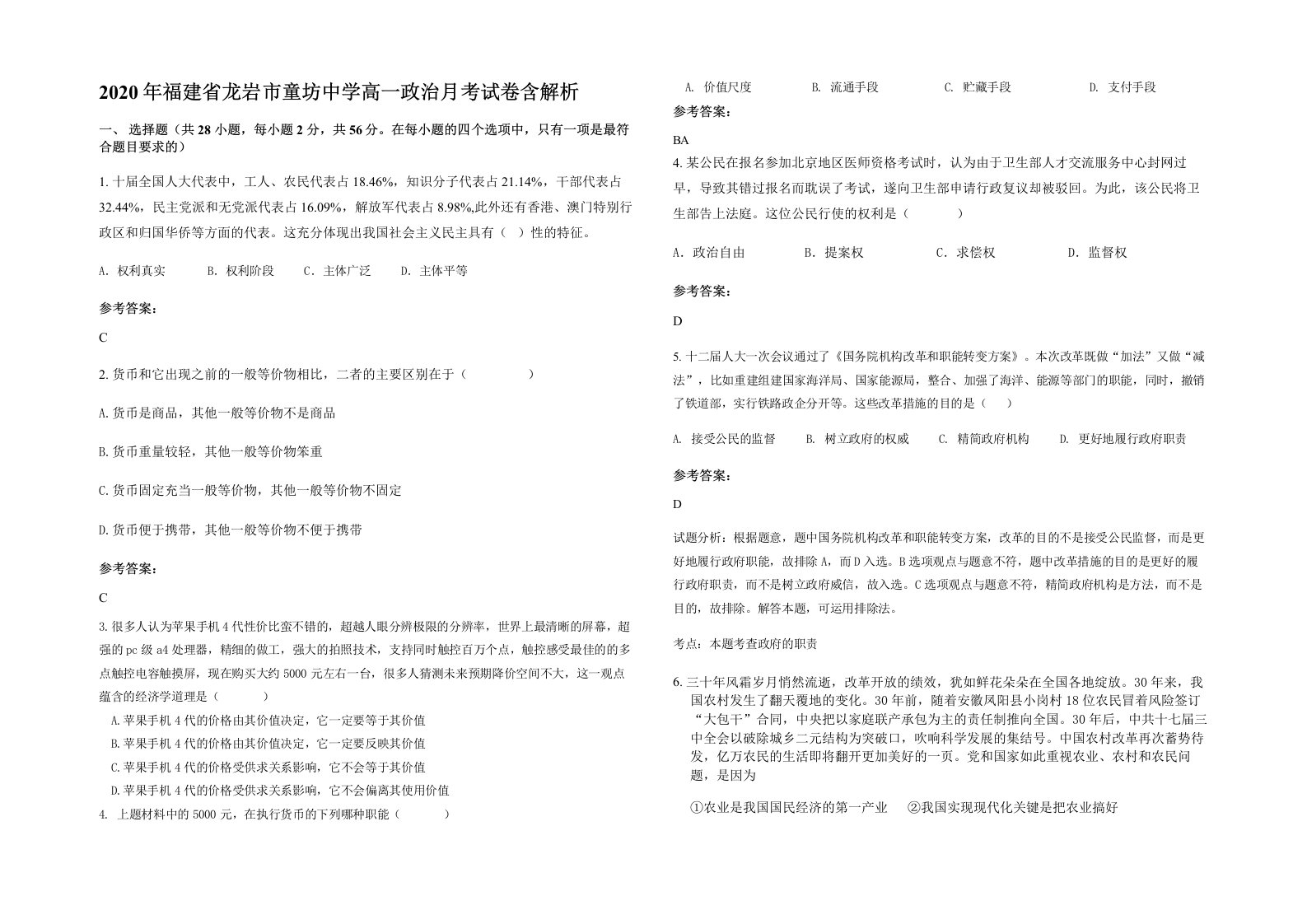 2020年福建省龙岩市童坊中学高一政治月考试卷含解析