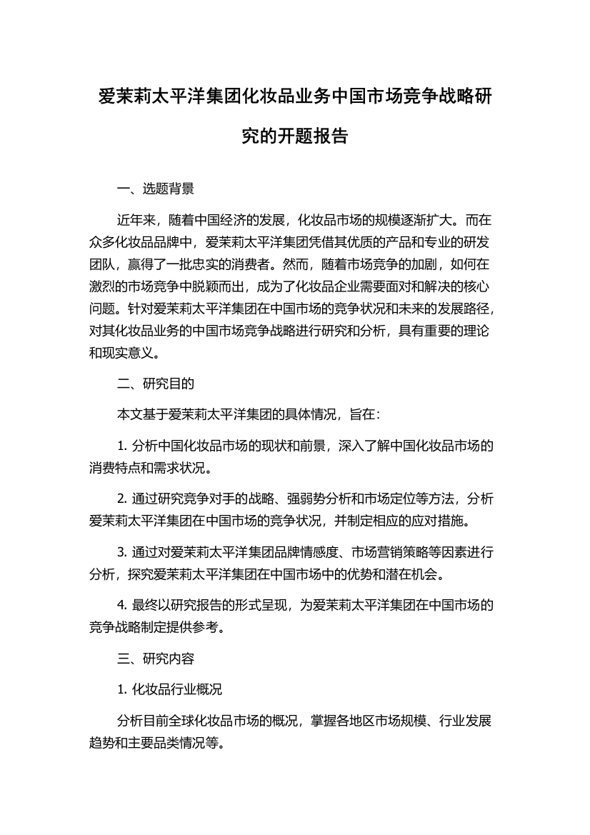 爱茉莉太平洋集团化妆品业务中国市场竞争战略研究的开题报告