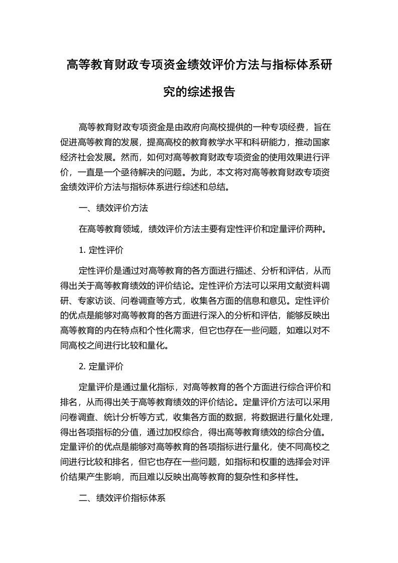 高等教育财政专项资金绩效评价方法与指标体系研究的综述报告