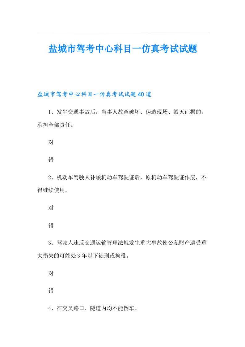 盐城市驾考中心科目一仿真考试试题