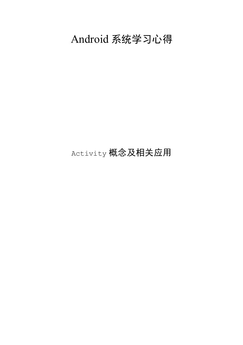 Activity学习心得介绍