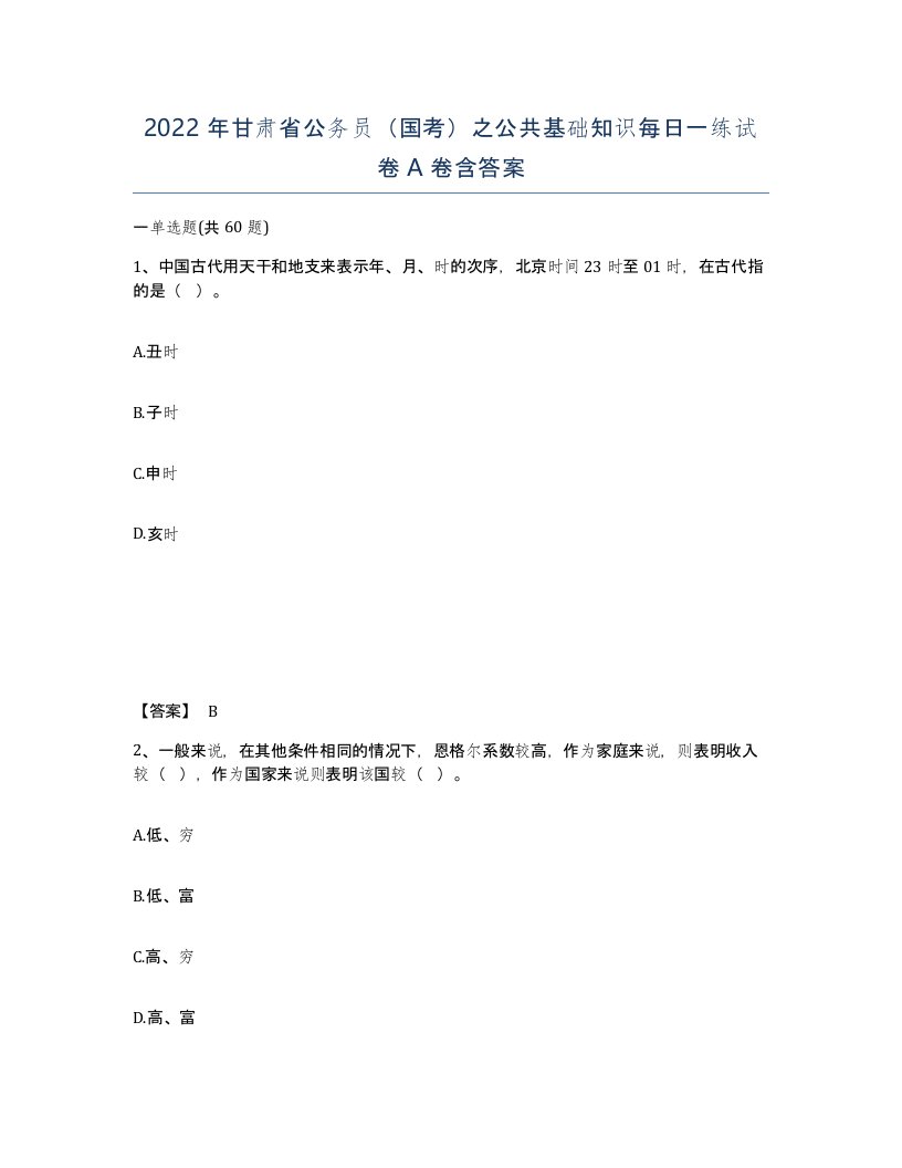 2022年甘肃省公务员国考之公共基础知识每日一练试卷A卷含答案