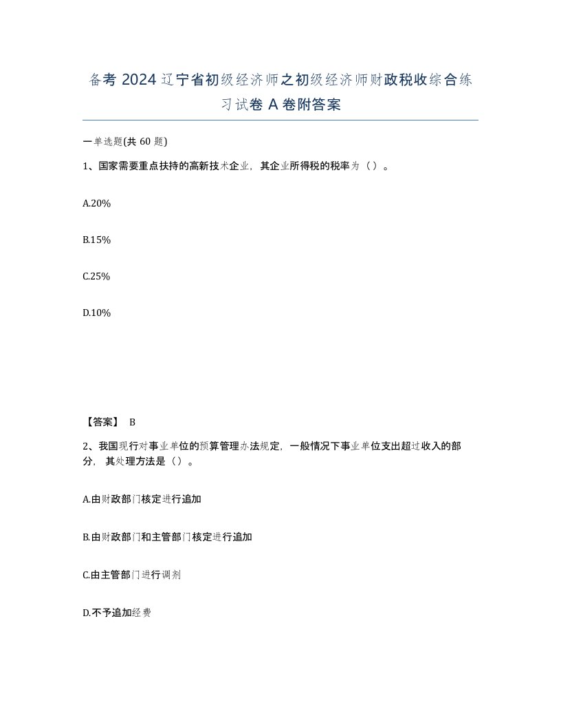 备考2024辽宁省初级经济师之初级经济师财政税收综合练习试卷A卷附答案