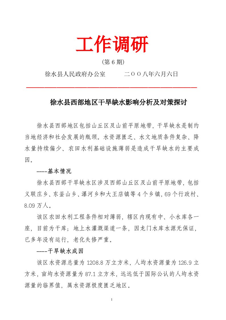 徐水西部地区干旱缺水影响分析及对策探讨