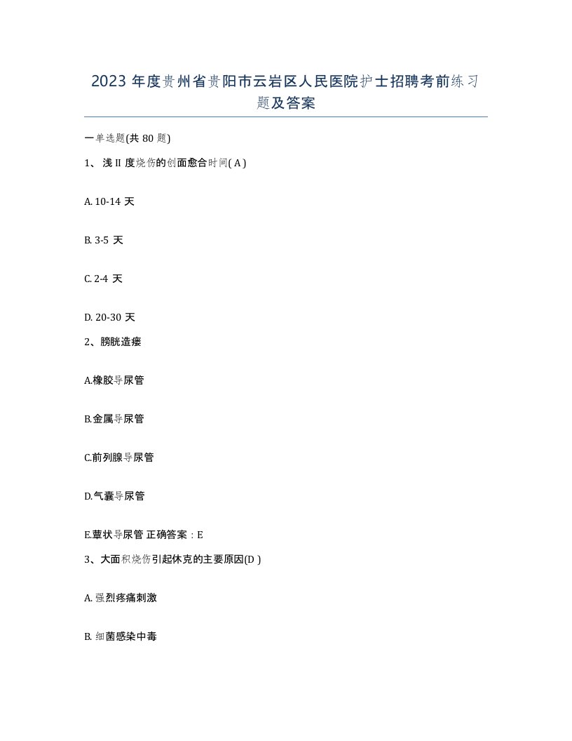 2023年度贵州省贵阳市云岩区人民医院护士招聘考前练习题及答案