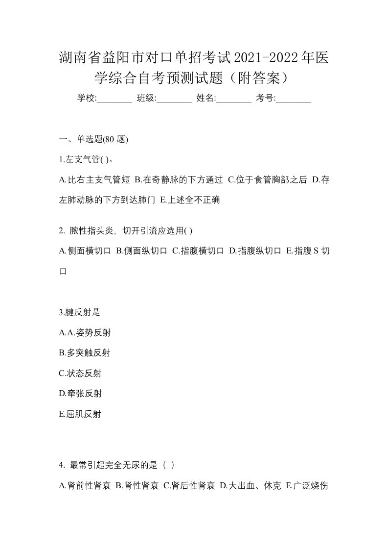 湖南省益阳市对口单招考试2021-2022年医学综合自考预测试题附答案