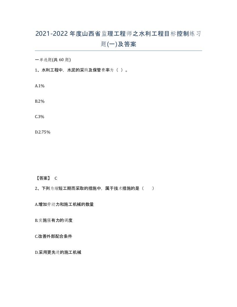 2021-2022年度山西省监理工程师之水利工程目标控制练习题一及答案