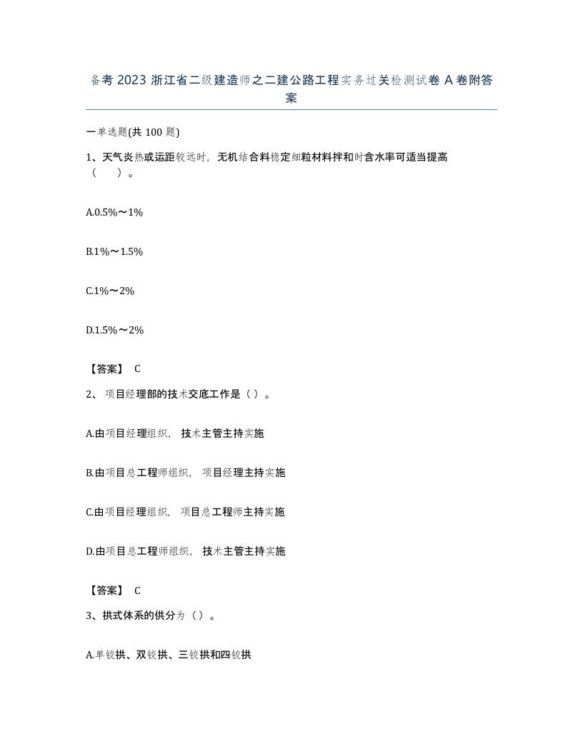 备考2023浙江省二级建造师之二建公路工程实务过关检测试卷A卷附答案