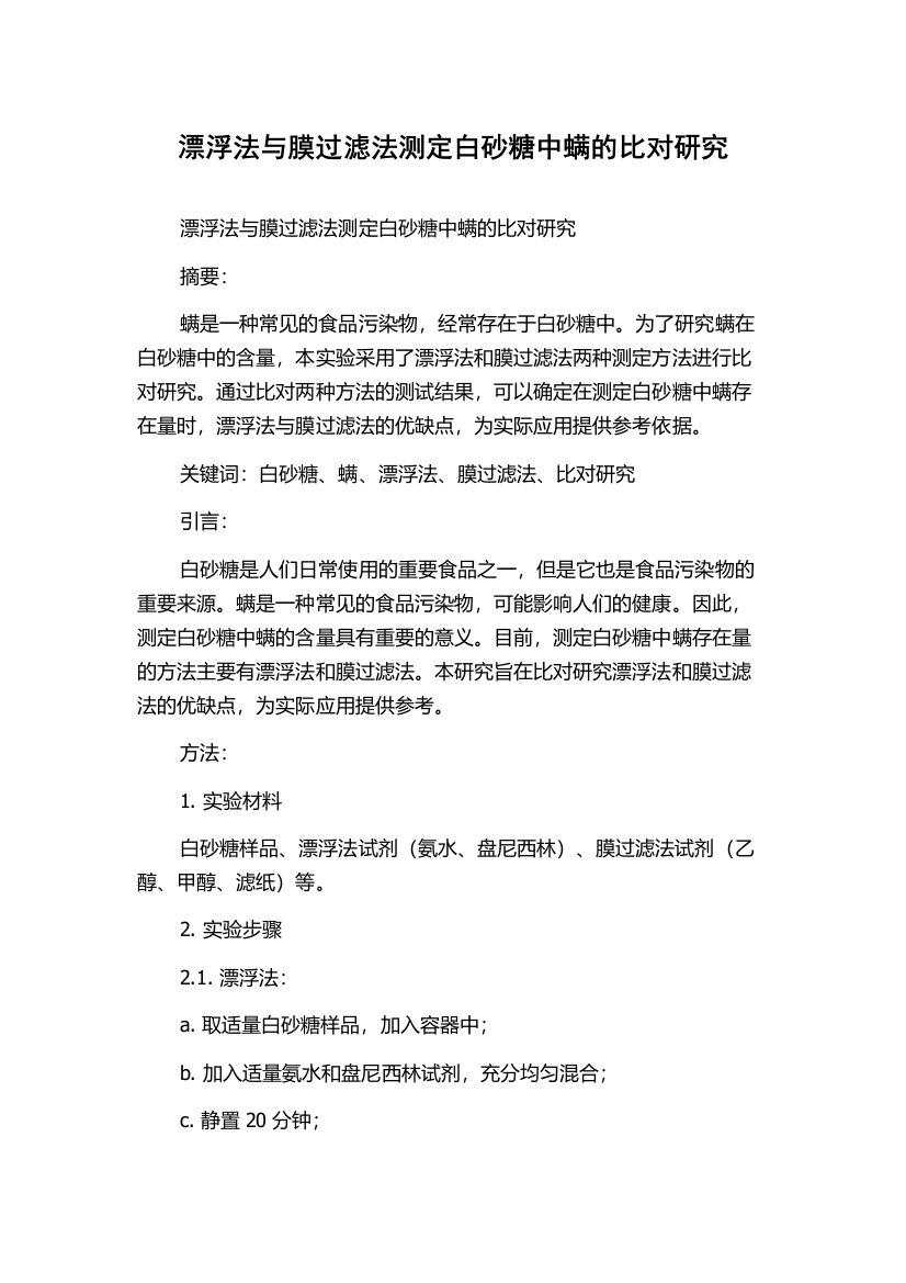 漂浮法与膜过滤法测定白砂糖中螨的比对研究