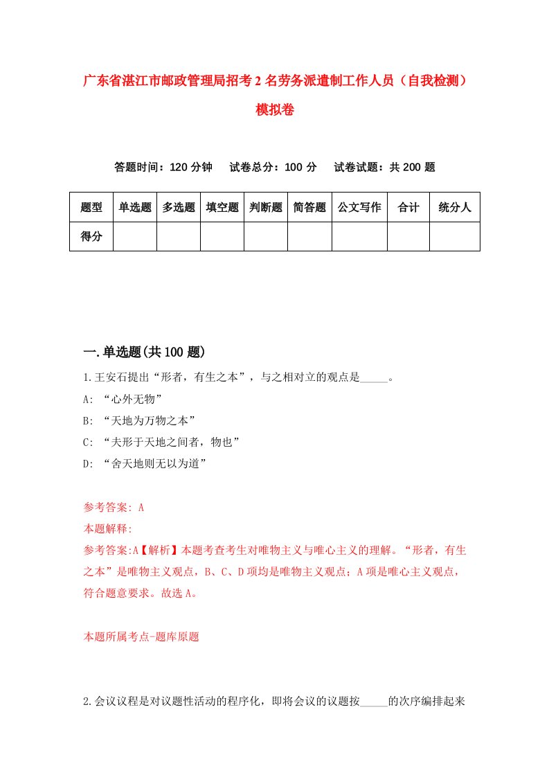 广东省湛江市邮政管理局招考2名劳务派遣制工作人员自我检测模拟卷5