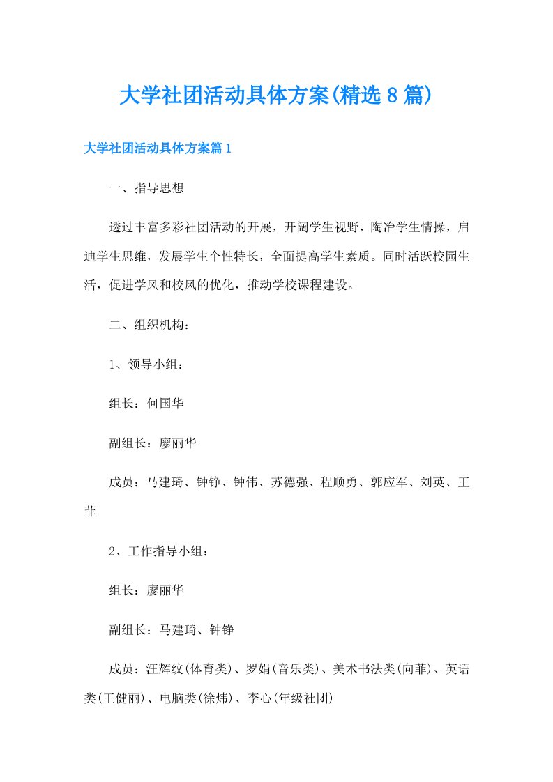 大学社团活动具体方案(精选8篇)