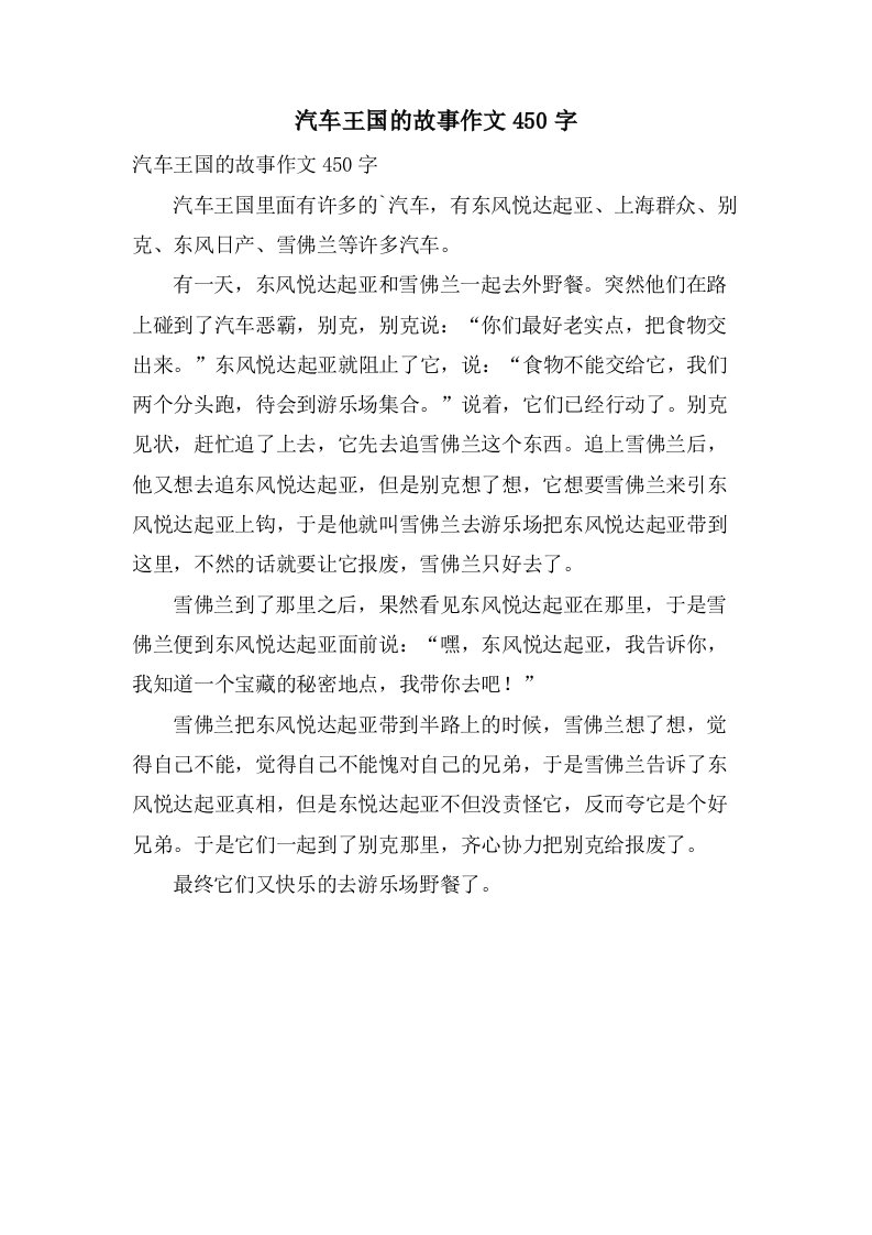 汽车王国的故事作文450字