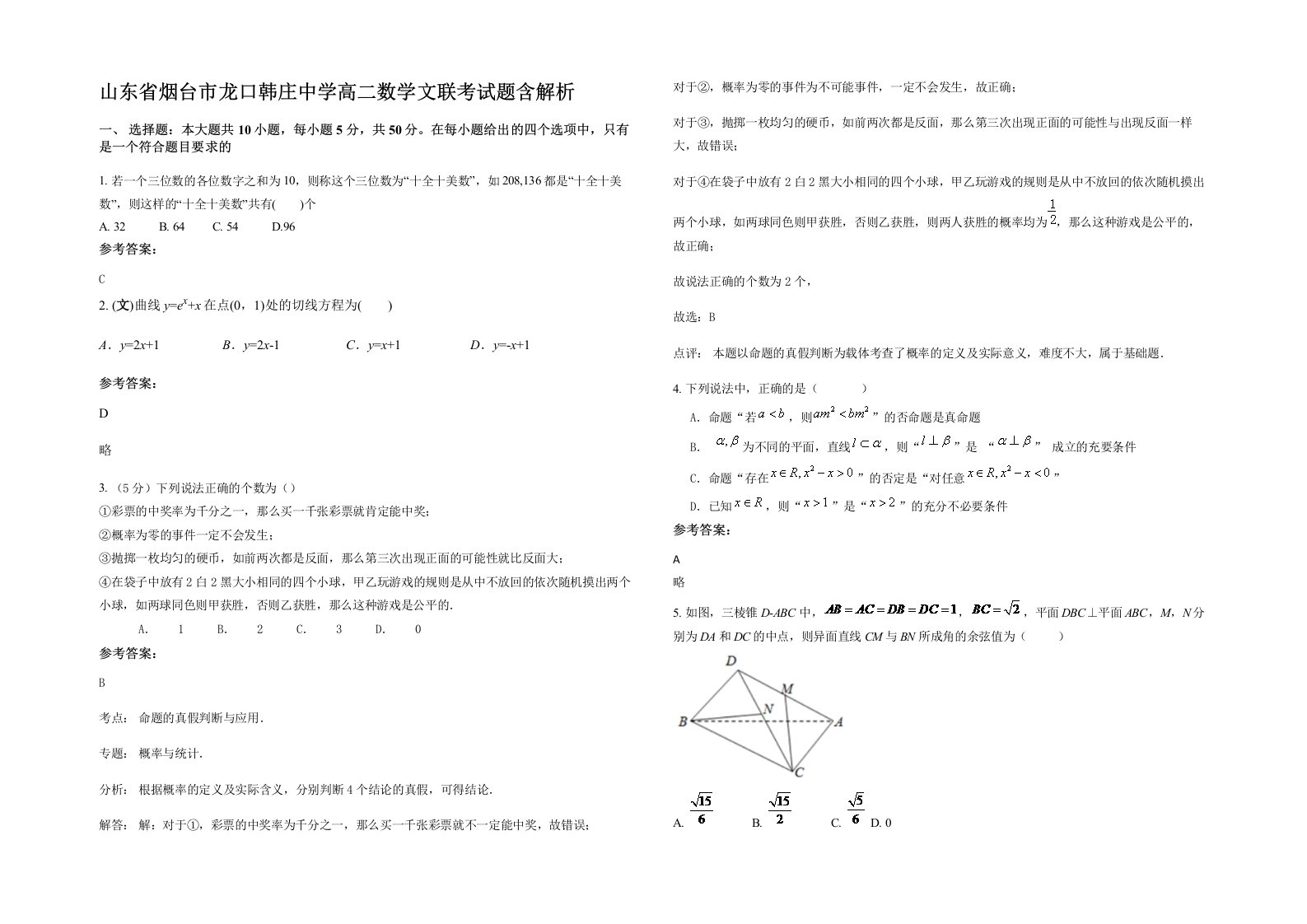 山东省烟台市龙口韩庄中学高二数学文联考试题含解析