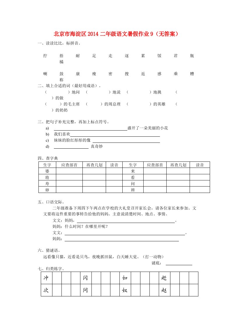 北京市海淀区二年级语文暑假作业9（无答案）