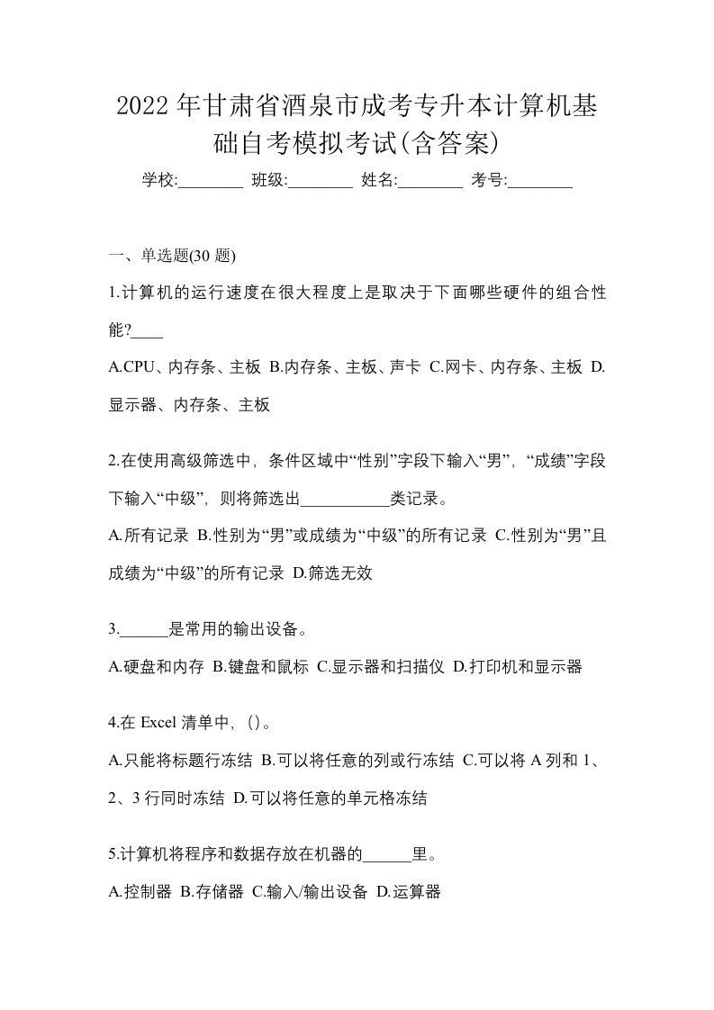 2022年甘肃省酒泉市成考专升本计算机基础自考模拟考试含答案