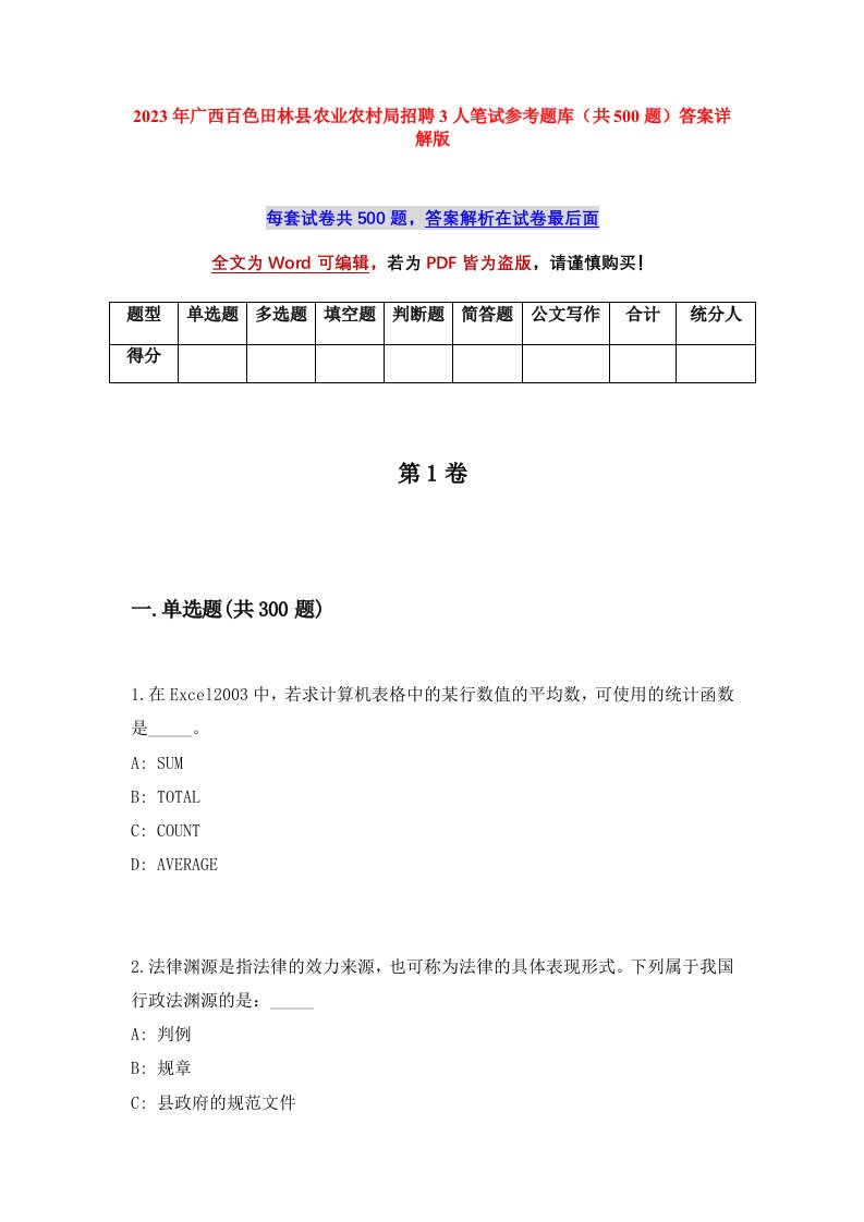 2023年广西百色田林县农业农村局招聘3人笔试参考题库共500题答案详解版