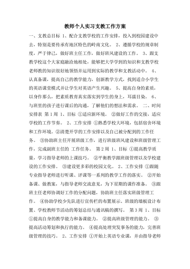 教师个人实习支教工作计划