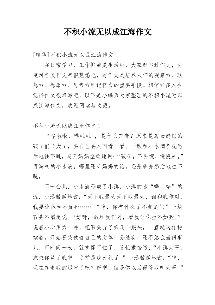 不积小流无以成江海作文