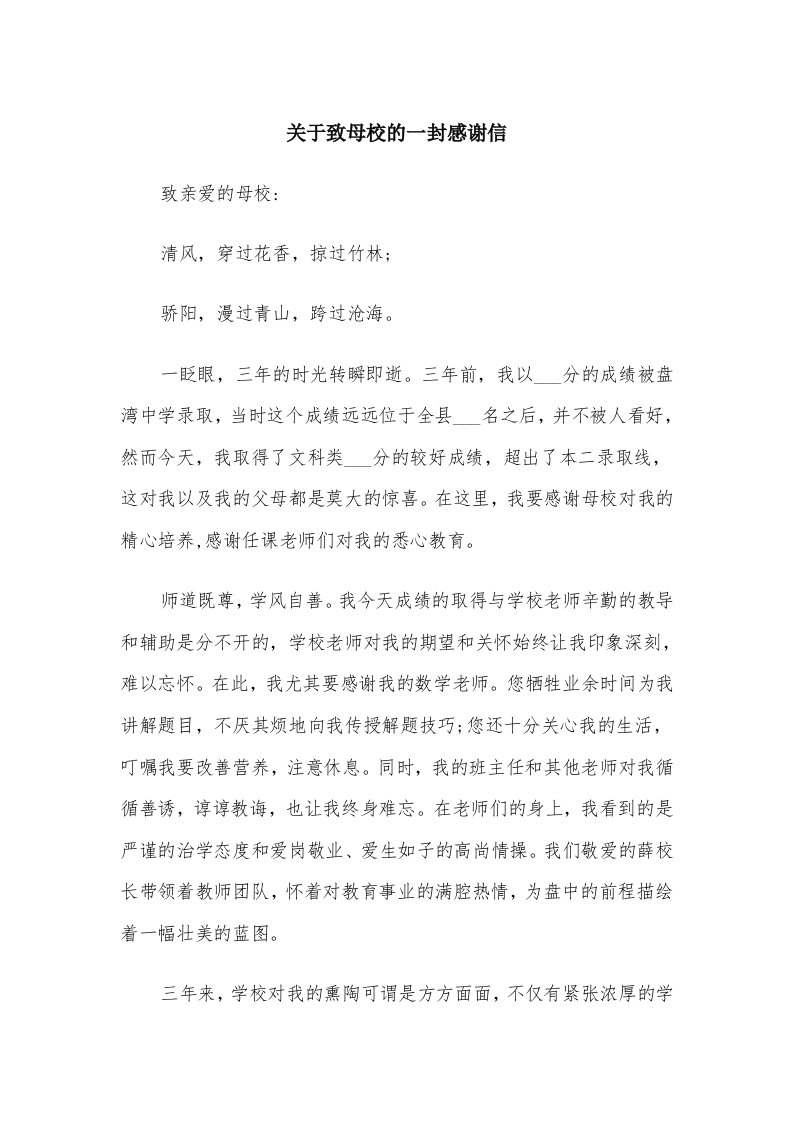 关于致母校的一封感谢信