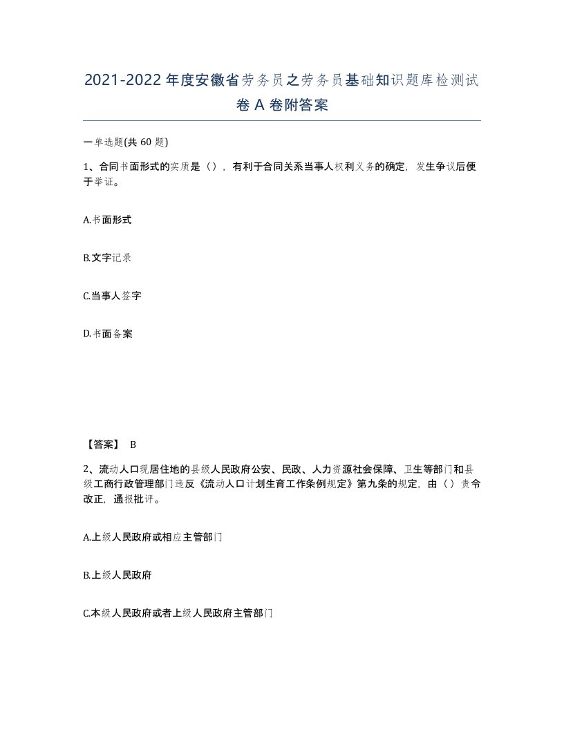 2021-2022年度安徽省劳务员之劳务员基础知识题库检测试卷A卷附答案