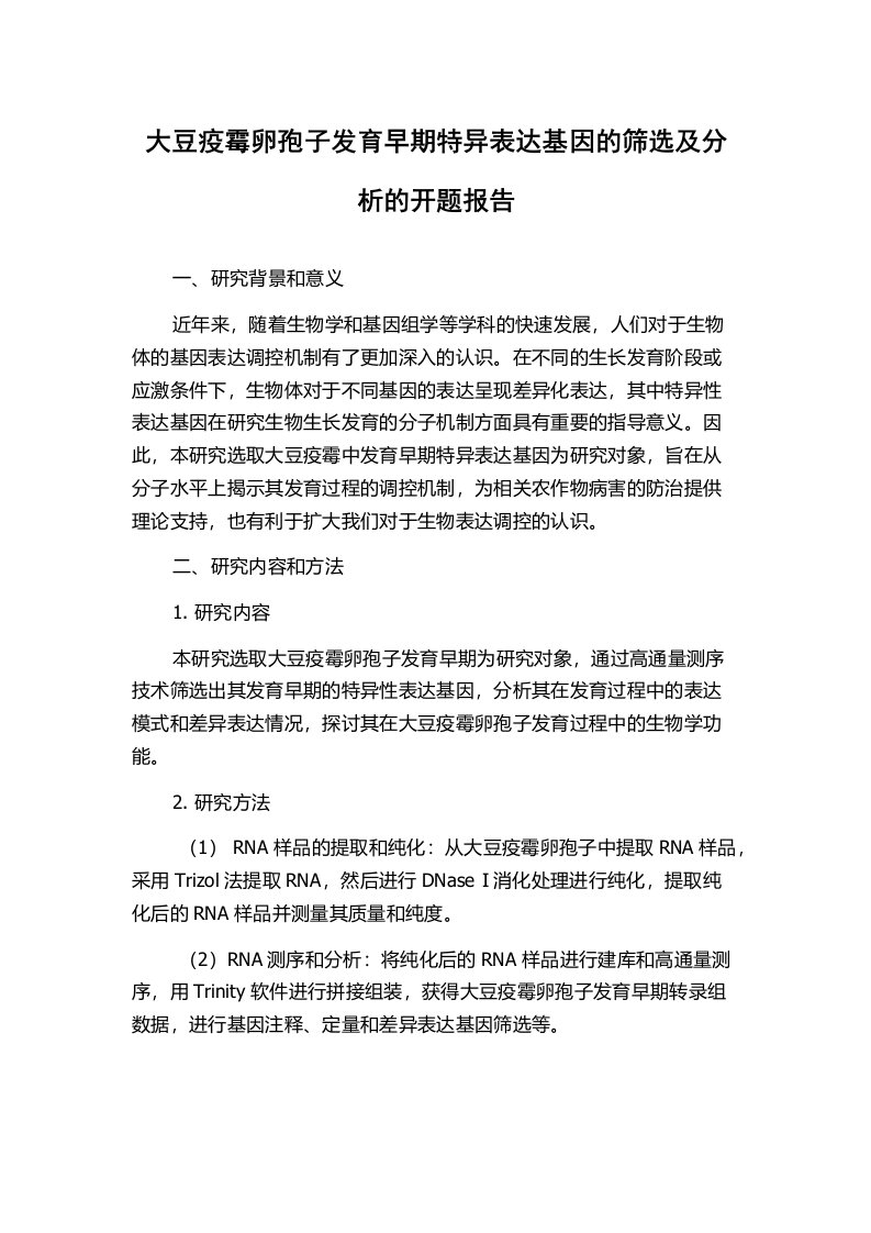 大豆疫霉卵孢子发育早期特异表达基因的筛选及分析的开题报告