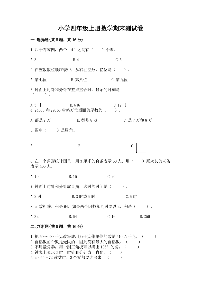 小学四年级上册数学期末测试卷及答案【考点梳理】