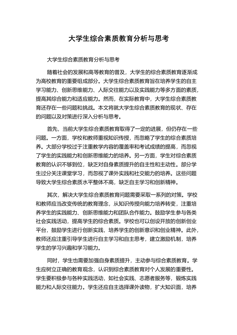 大学生综合素质教育分析与思考