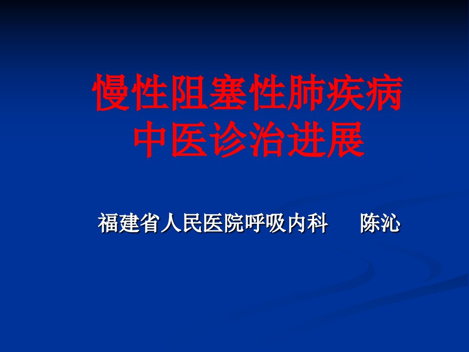 慢性阻塞性肺疾病中医诊治进展