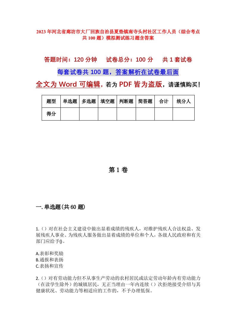 2023年河北省廊坊市大厂回族自治县夏垫镇南寺头村社区工作人员综合考点共100题模拟测试练习题含答案