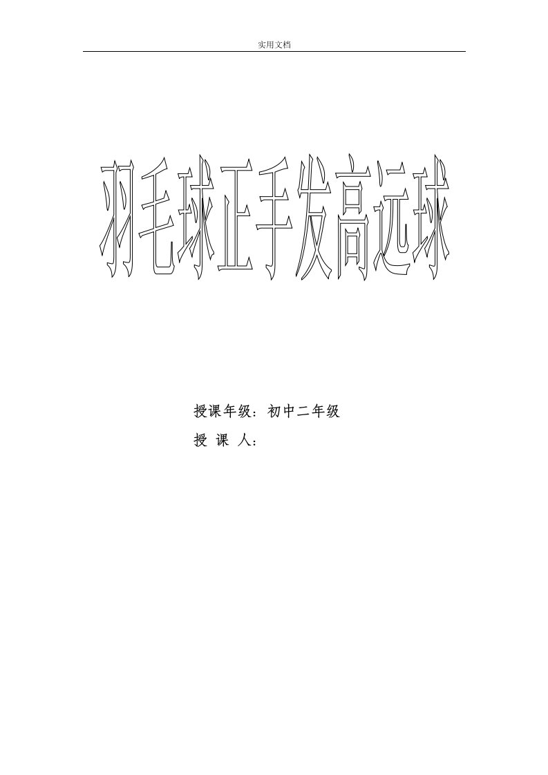 羽毛球正手发高远球教学设计课题-教案设计