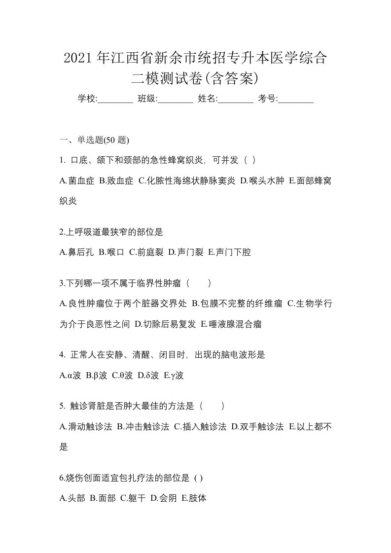 2021年江西省新余市统招专升本医学综合二模测试卷含答案