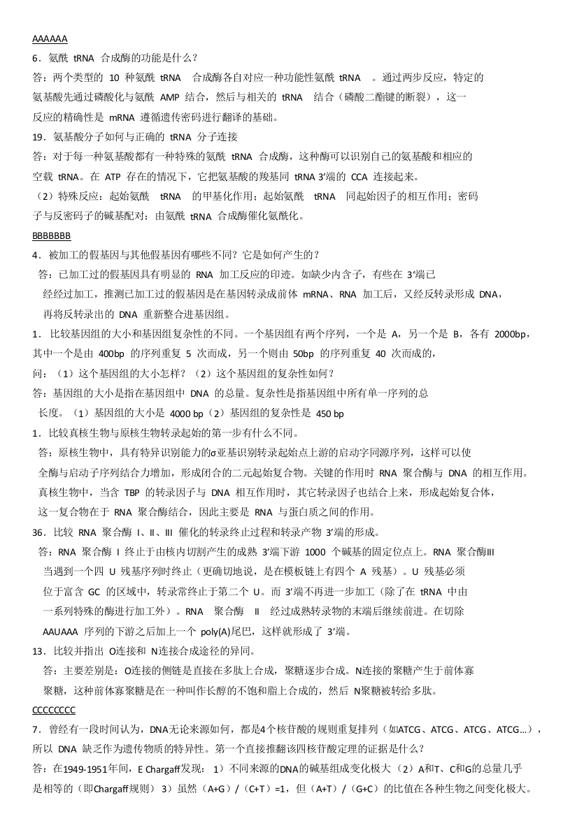 朱玉贤_现代分子生物学课后习题及答案按拼音排序