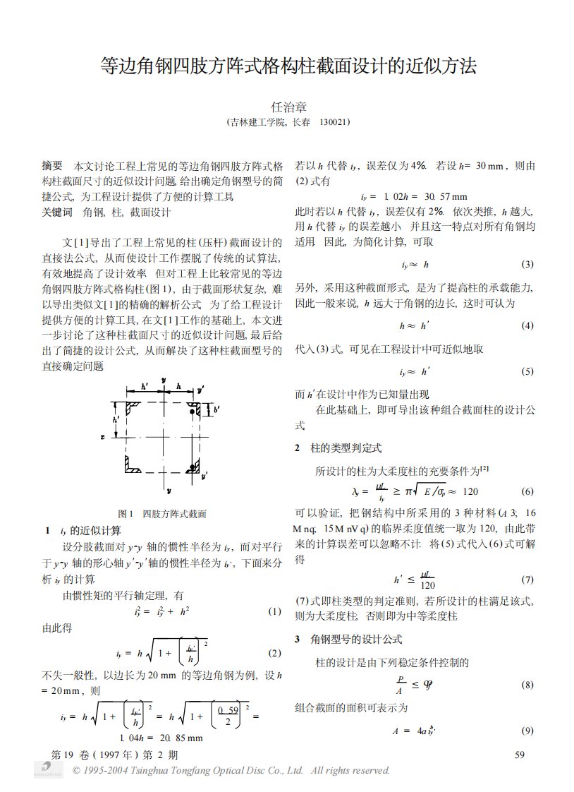 等边角钢四肢方阵式格构柱截面设计的近似方法