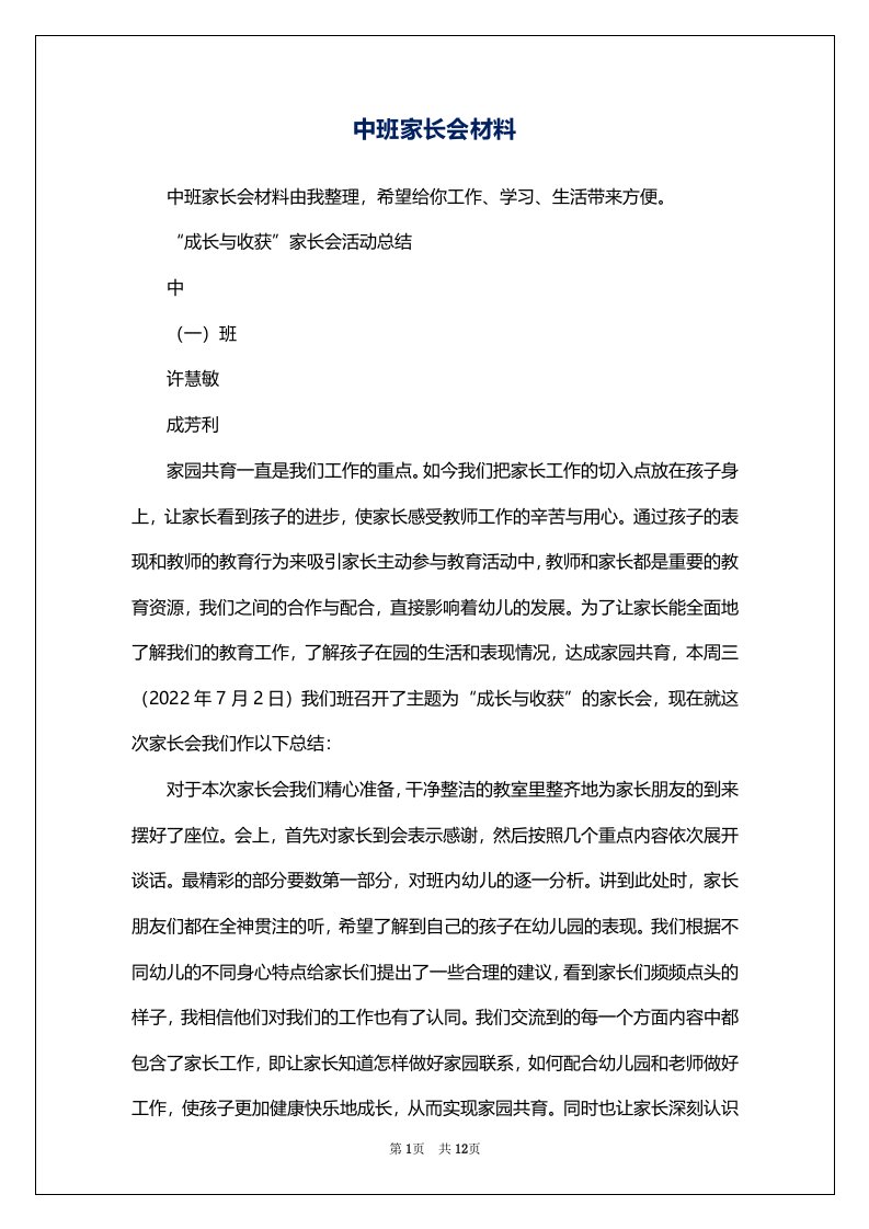 中班家长会材料