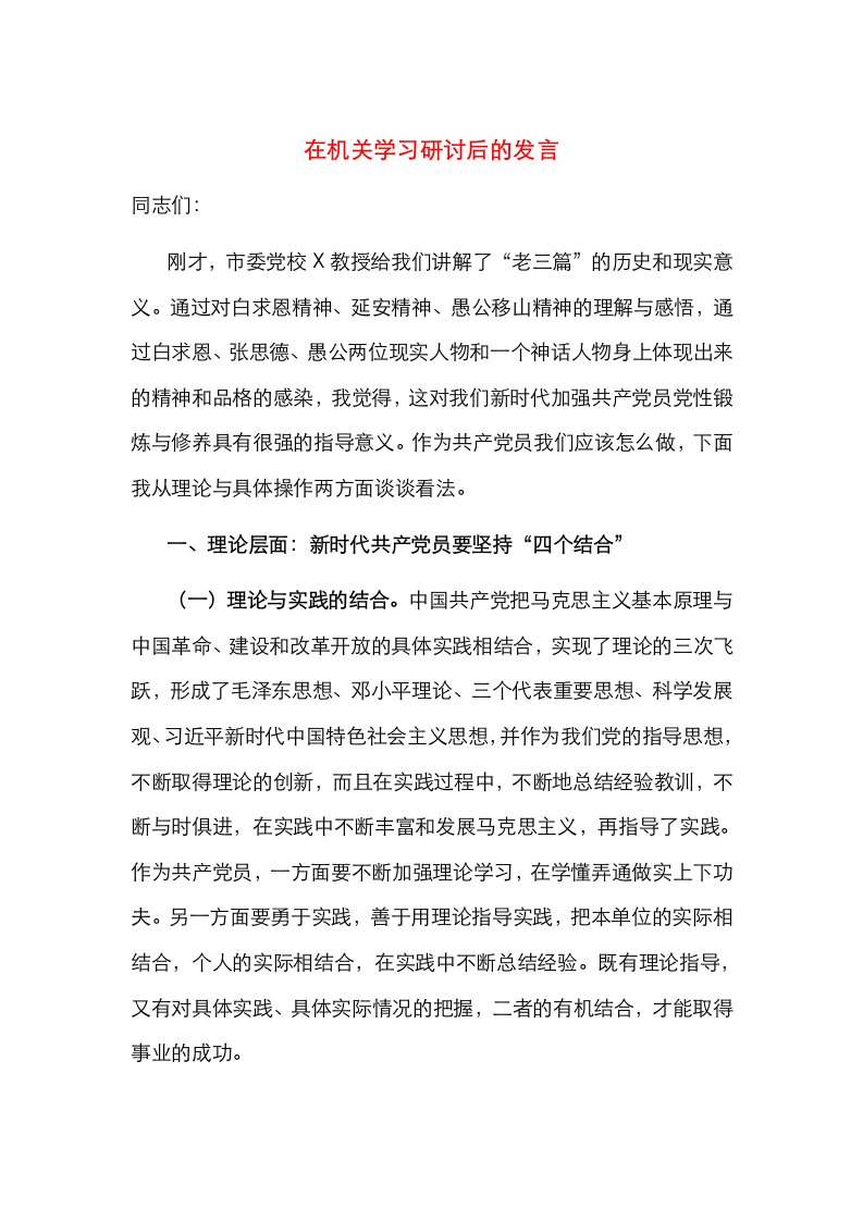 精选在机关学习研讨后的发言