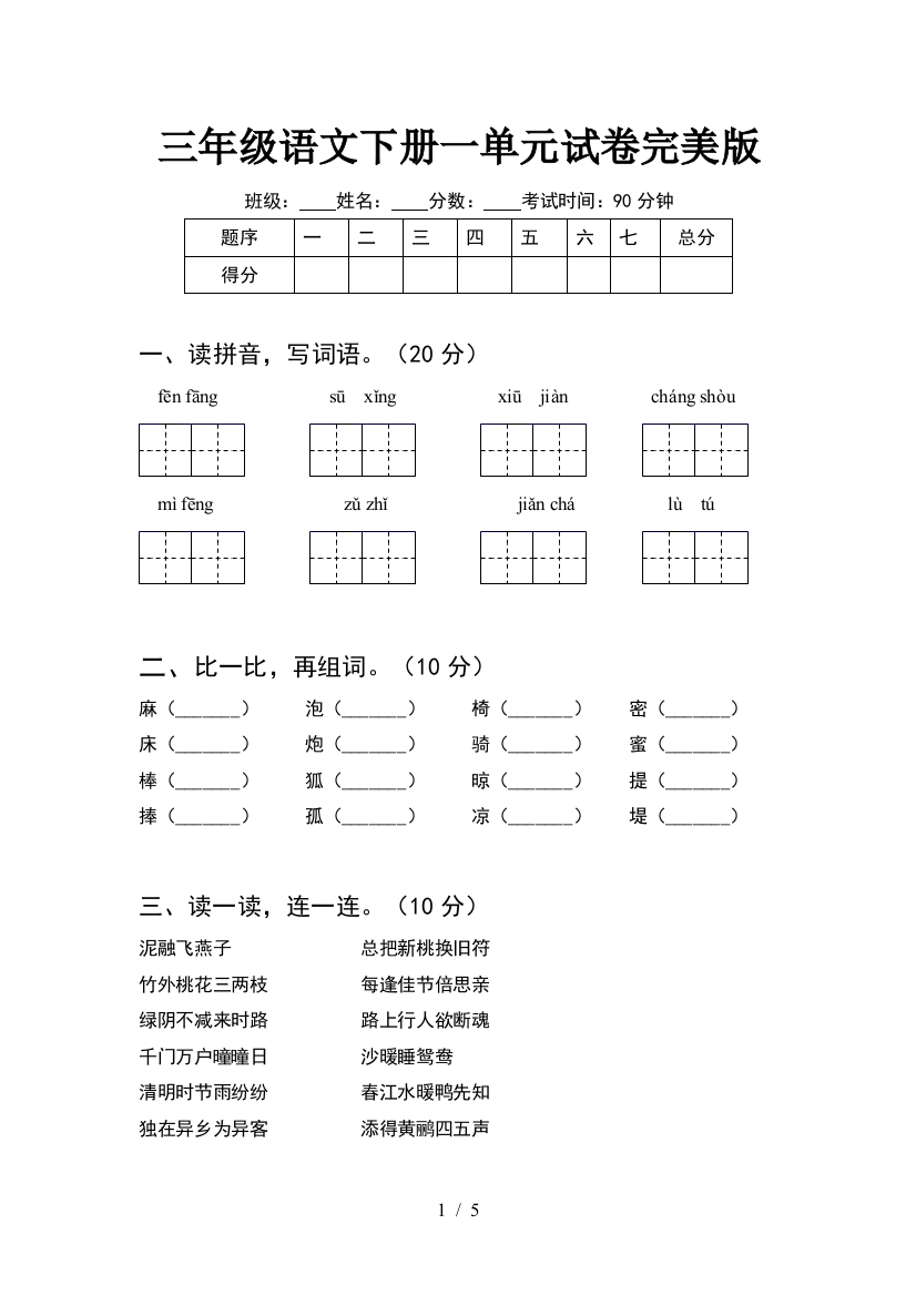 三年级语文下册一单元试卷完美版