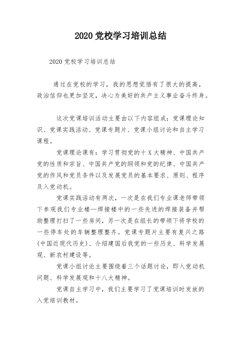 2020党校学习培训总结