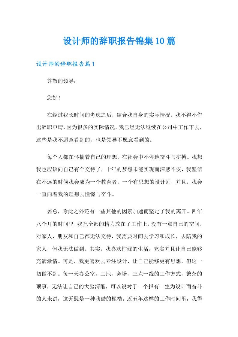 设计师的辞职报告锦集10篇