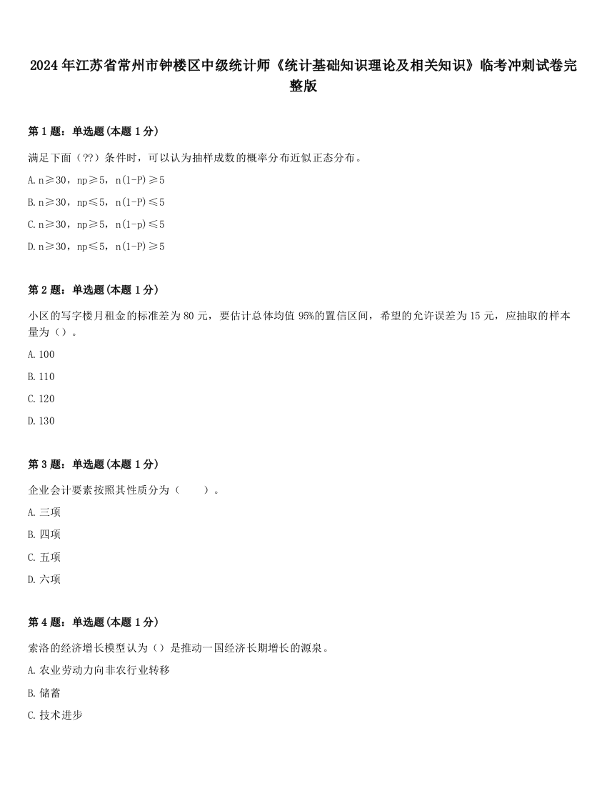 2024年江苏省常州市钟楼区中级统计师《统计基础知识理论及相关知识》临考冲刺试卷完整版