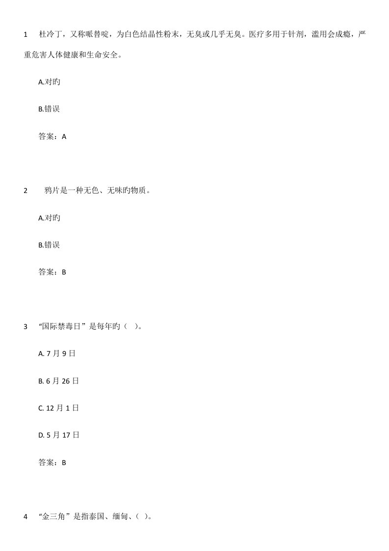 2022年全国青少年禁毒知识竞赛试题及答案