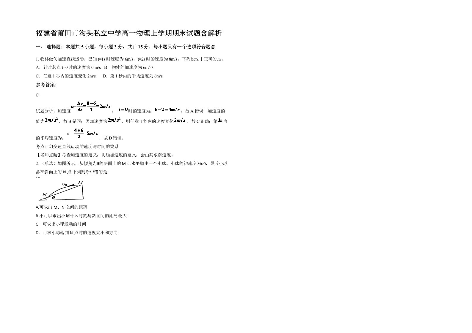 福建省莆田市沟头私立中学高一物理上学期期末试题含解析