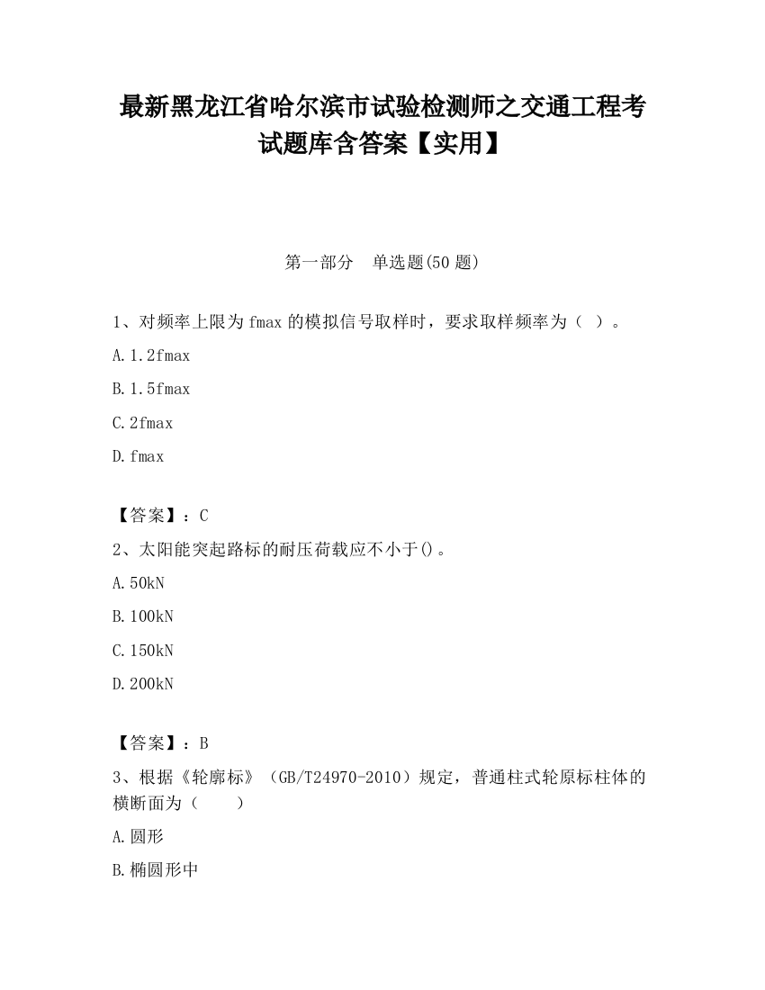 最新黑龙江省哈尔滨市试验检测师之交通工程考试题库含答案【实用】