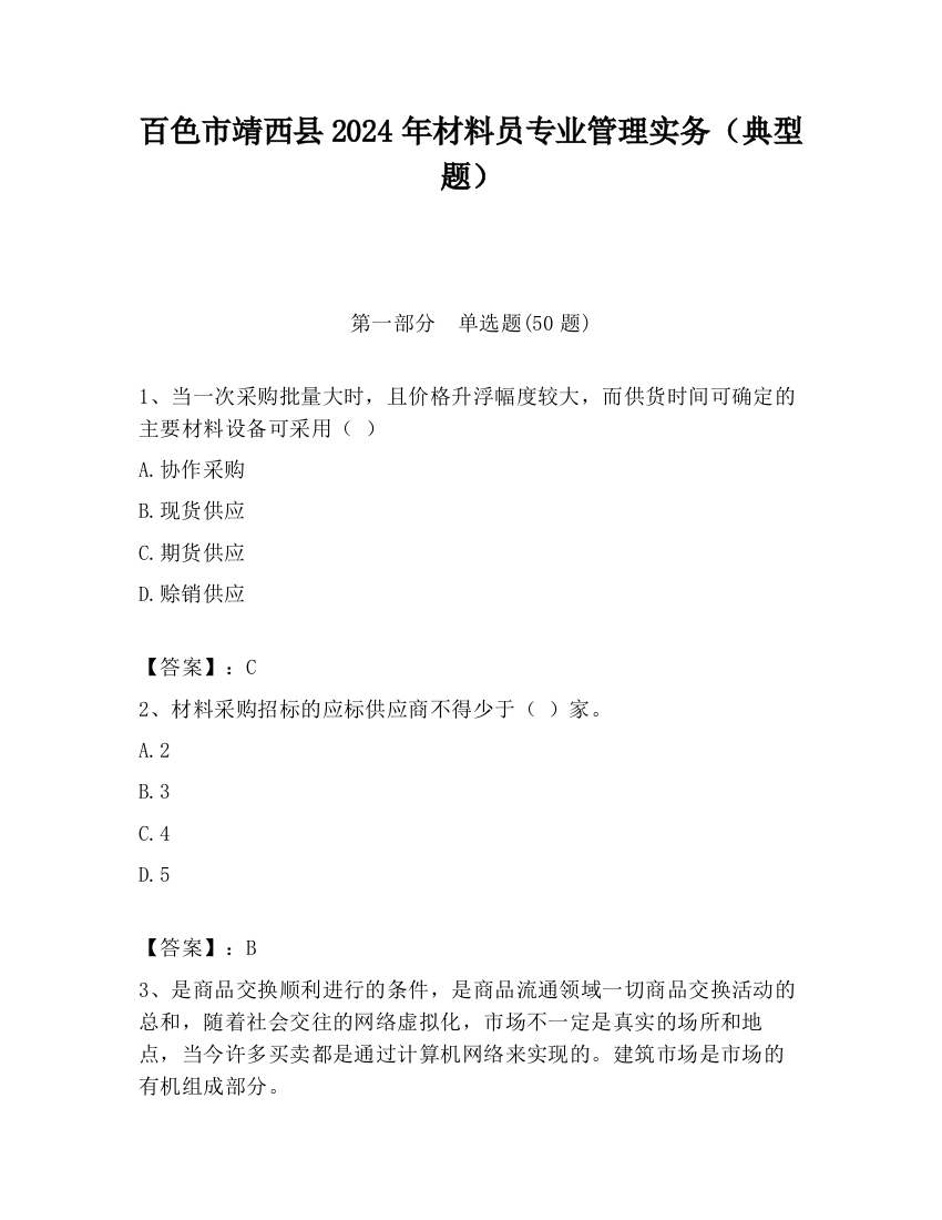 百色市靖西县2024年材料员专业管理实务（典型题）