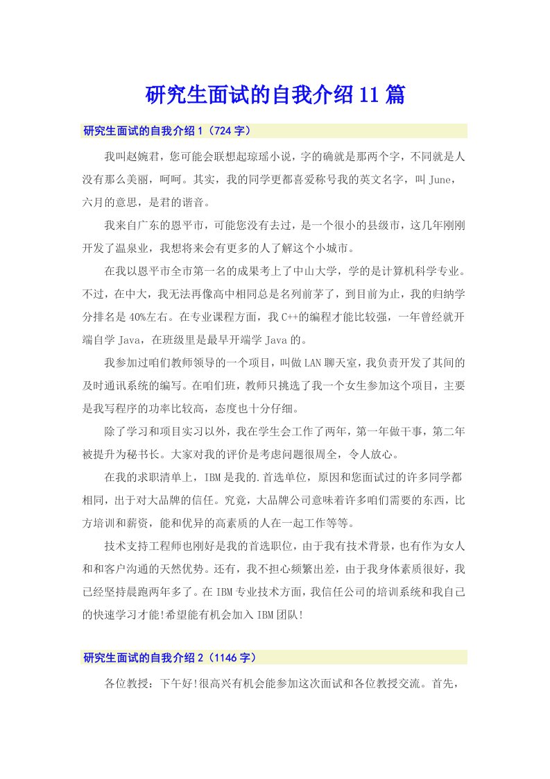 研究生面试的自我介绍11篇