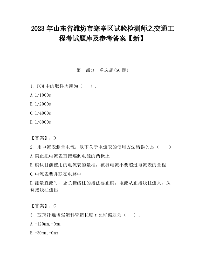 2023年山东省潍坊市寒亭区试验检测师之交通工程考试题库及参考答案【新】