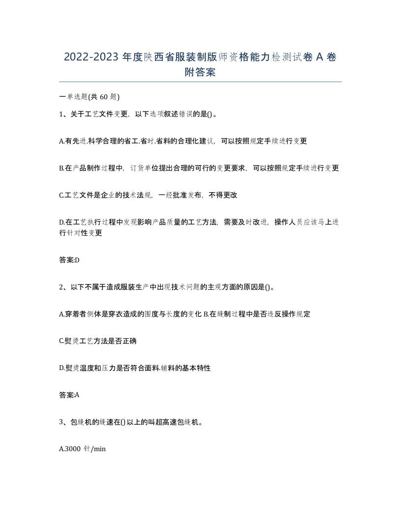 2022-2023年度陕西省服装制版师资格能力检测试卷A卷附答案