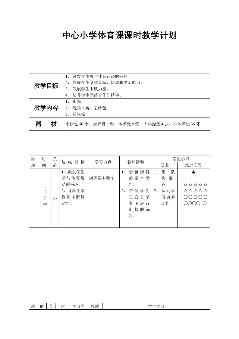 中心小学体育课课时教学计划