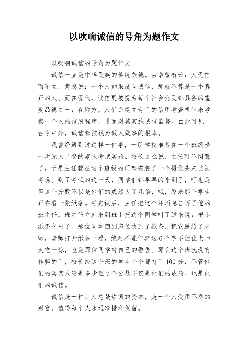 以吹响诚信的号角为题作文