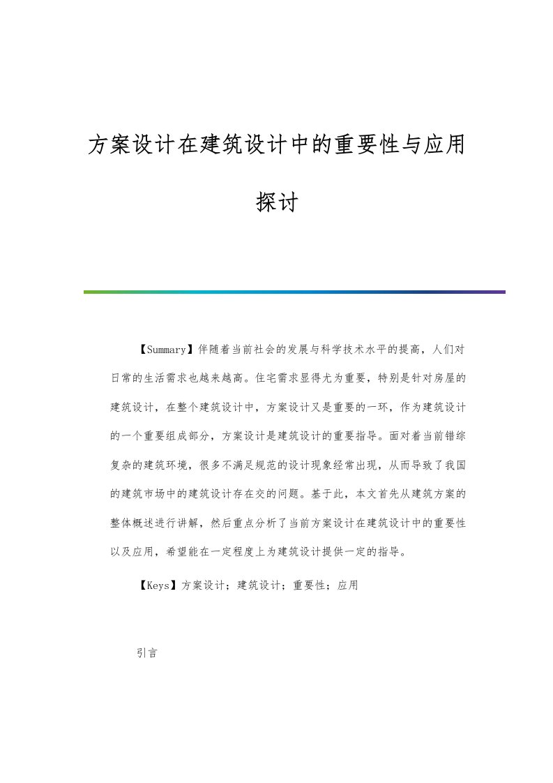 方案设计在建筑设计中的重要性与应用探讨