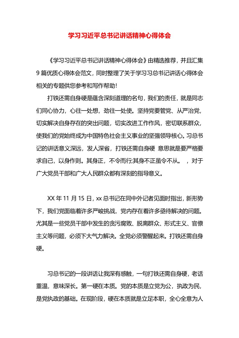 学习习近平总书记讲话精神心得体会